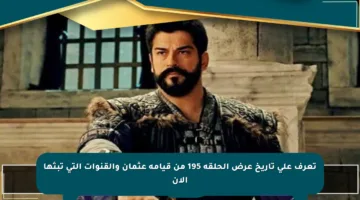 تعرف على تاريخ عرض الحلقة 195 من قيامة عثمان والقنوات التي تبثها الآن